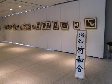 「総和竹和会」作品展の写真"