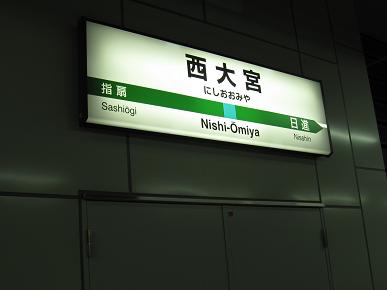 西大宮駅の写真"