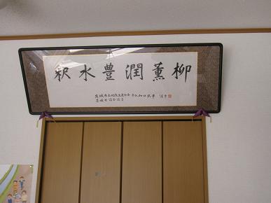 「釈水豊潤薫柳」の額の写真"